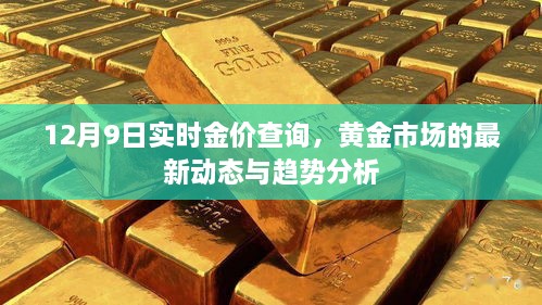 黄金市场最新动态，实时金价查询与趋势分析（12月9日）