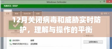 关闭病毒防护？理解实时防护与操作平衡的关键