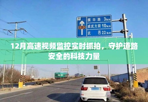 高速实时视频监控，科技守护道路安全