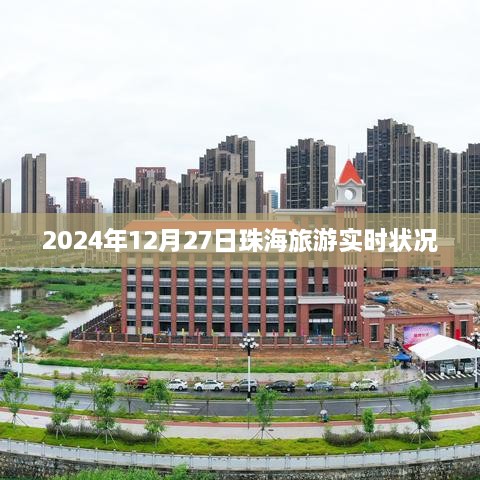 珠海旅游最新实时动态，2024年12月27日更新