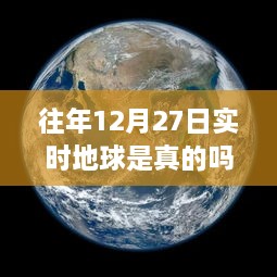 地球实时观测数据揭秘，历年12月27日真相大揭秘