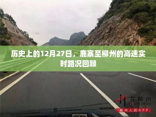 鹿寨至柳州高速路况回顾，历史12月27日实时路况解析