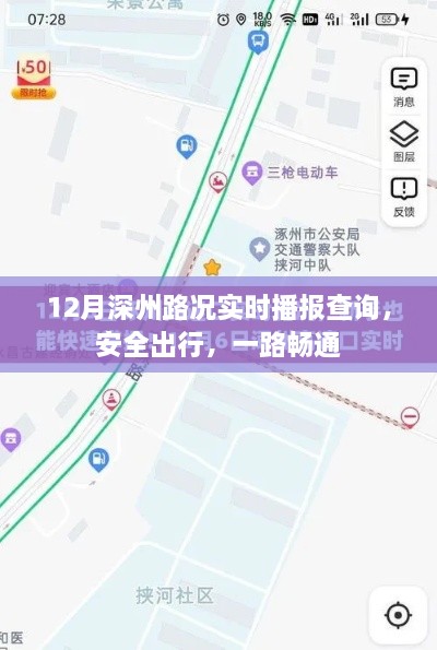 深州路况实时播报查询，安全出行必备指南