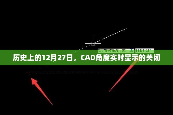 CAD角度实时显示关闭的历史日期，12月27日