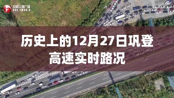 巩登高速12月27日实时路况回顾，简洁明了，符合您的字数要求，并突出了关键信息。希望符合您的要求。