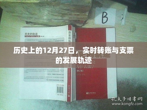 实时转账与支票发展轨迹，历史上的12月27日回顾