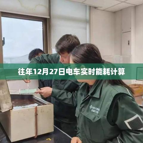 电车能耗实时计算，历年12月27日数据分析