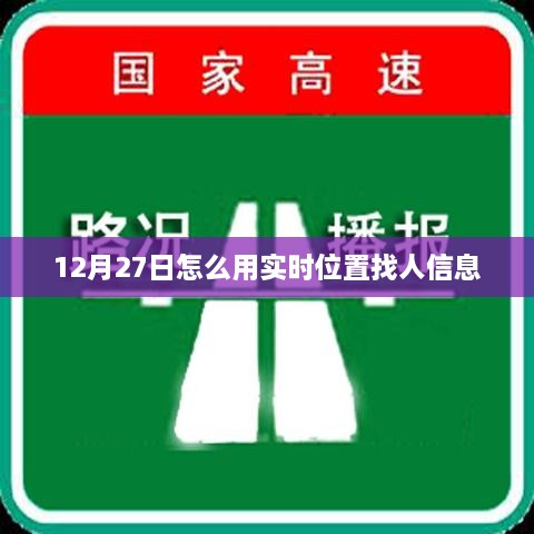 12月27日实时定位找人信息攻略