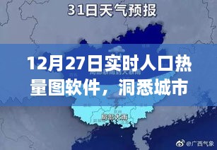 实时人口热量图软件，洞悉城市热力分布新视角（12月27日）