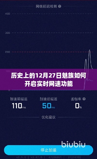 魅族实时网速功能开启历史及步骤解析