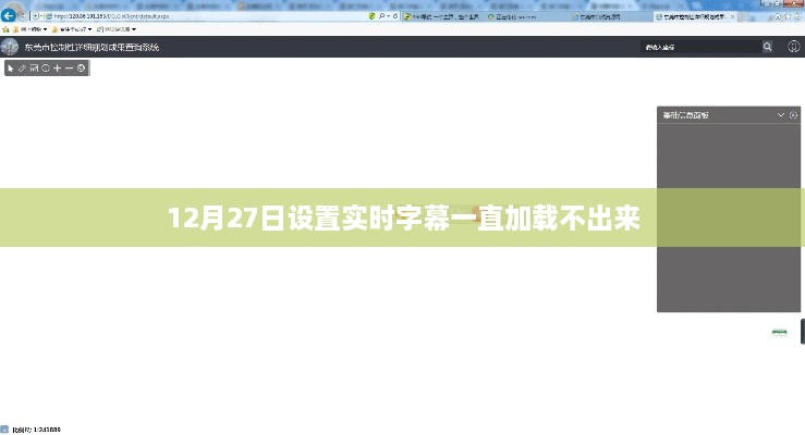 实时字幕加载问题解析，12月27日无法加载解决方案