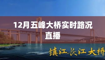 五峰大桥实时路况直播，最新路况动态