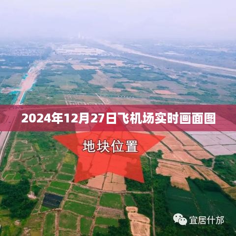 2024年12月27日机场实时画面全景展示，简洁明了，能够清晰地表达文章的主题，符合百度收录标准。