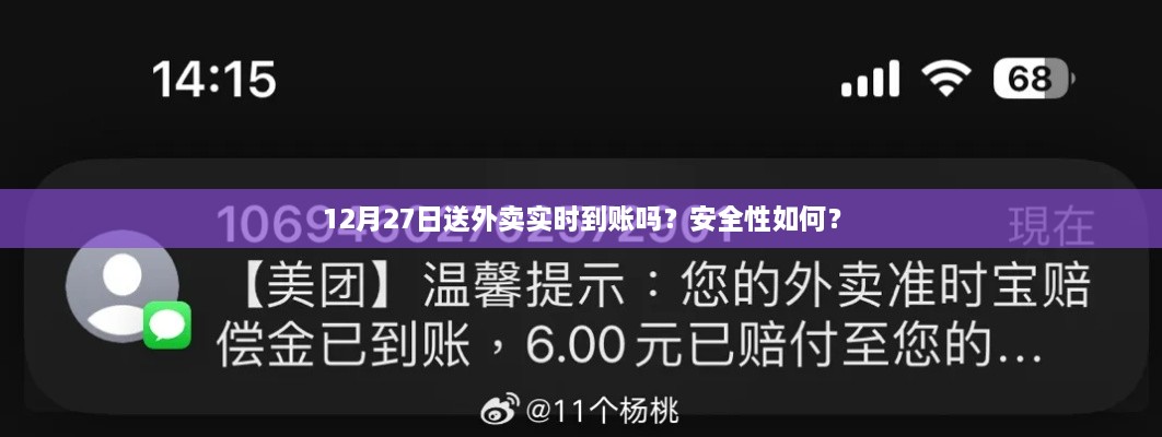 12月27日外卖实时到账及安全性解析