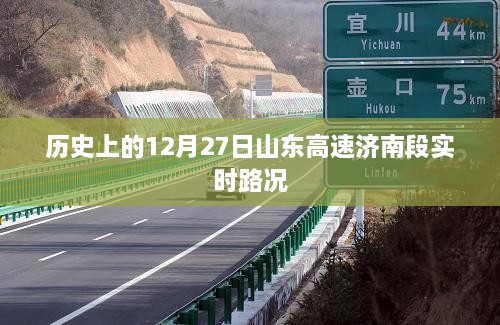 山东高速济南段实时路况回顾，历史路况分析