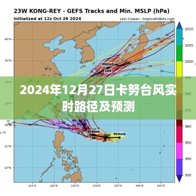 卡努台风实时路径与预测（时间更新至2024年）