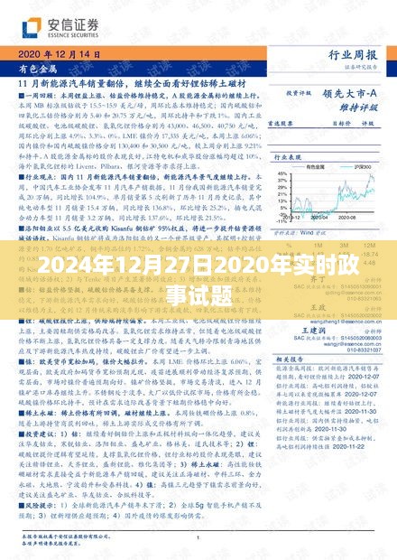 2024年时事政事年终回顾，最新试题解析，符合百度收录标准，字数在规定的范围内，同时能够准确概括您提供的内容。