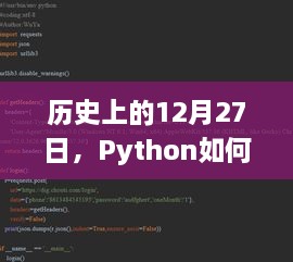 Python实时接口编写与历史上的十二月二十七日