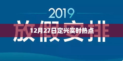 定兴县热点新闻速递，最新实时资讯（12月27日）