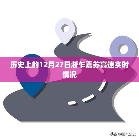 浙乍嘉苏高速历史实时路况回顾，12月27日当日路况概览