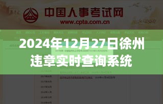 徐州违章实时查询系统上线，查询时间精确至2024年12月27日