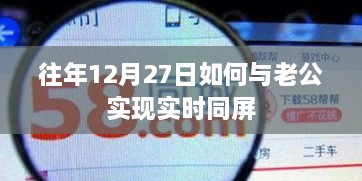 往年12月27日与伴侣实现实时同屏攻略