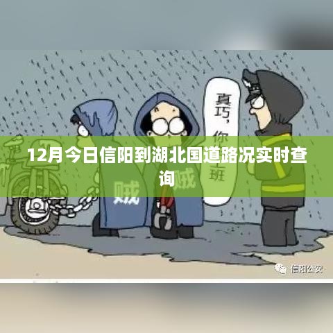 信阳至湖北国道路况实时更新查询，12月今日路况