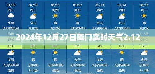 厦门实时天气更新，2024年12月27日天气预报