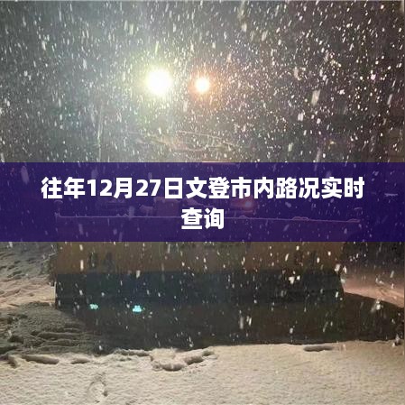 文登市往年12月27日实时路况查询报告