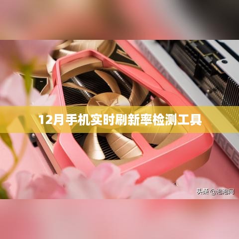 12月必备，手机实时刷新率检测神器