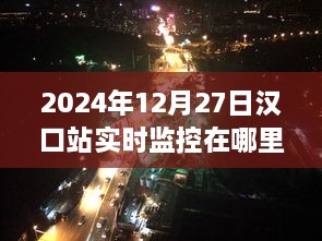 汉口站实时交通监控查询指南，2024年12月27日查询入口