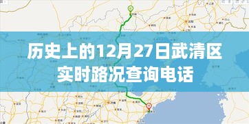 武清区历史路况查询电话，实时更新，轻松掌握路况信息