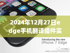 2024年Edge手机翻译插件，实时翻译新体验