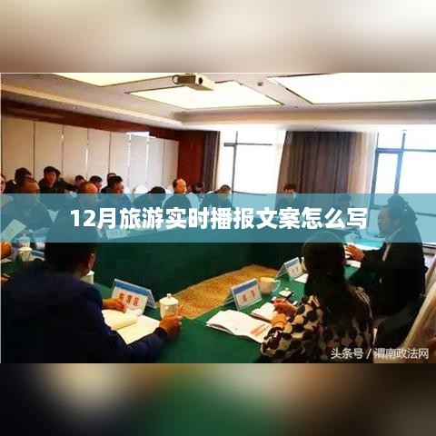 12月旅游实时播报文案攻略