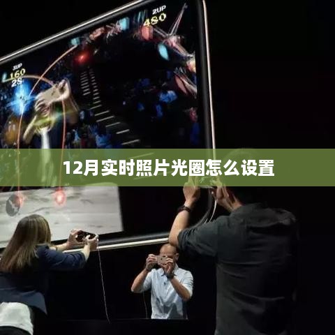 12月摄影技巧，如何设置实时照片光圈？