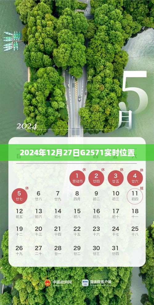 G2571列车实时位置查询（日期，2024年12月27日）