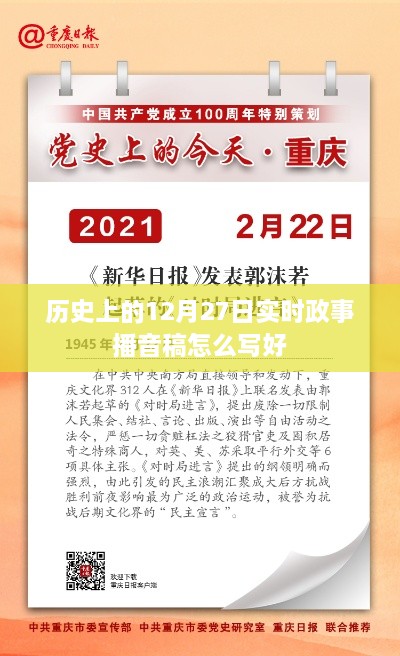 优质实时政事播音稿撰写技巧，聚焦12月27日历史要闻