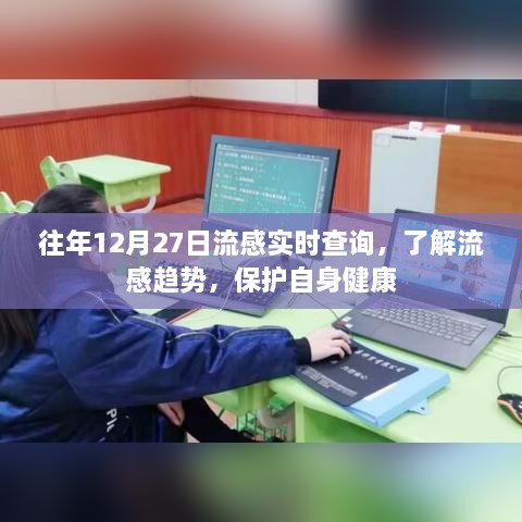 流感趋势查询，保护健康，实时追踪往年数据