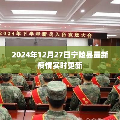 宁陵县最新疫情实时更新（2024年12月27日）