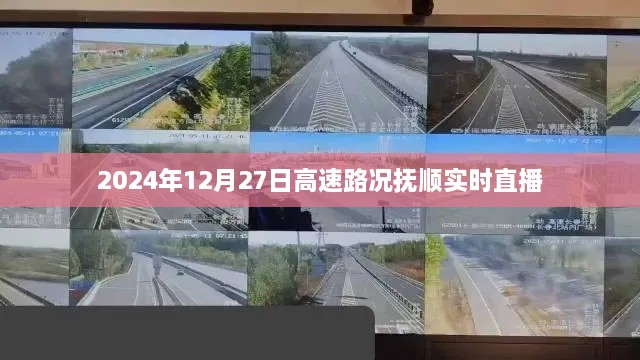 抚顺高速路况实时直播，2024年12月27日最新播报