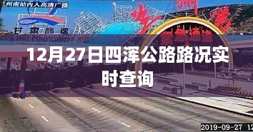 四浑公路12月27日实时路况查询报告