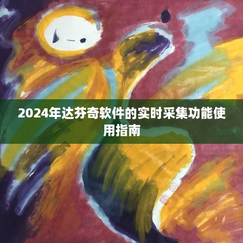 达芬奇软件实时采集功能使用教程（2024年）