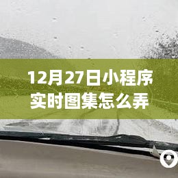 12月27日小程序实时图集制作教程