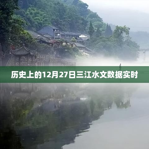 历史上的三江水文数据实时解析，12月27日水文数据回顾