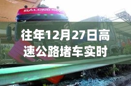 往年12月27日高速堵车实时情况报道