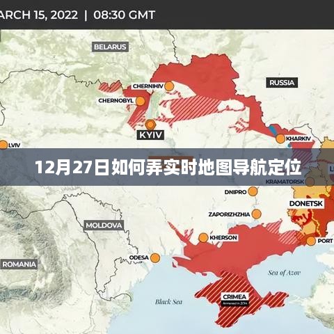 实时地图导航定位，12月27日操作指南