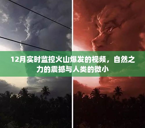 火山爆发实时视频，自然伟力与人类微小见证