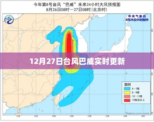 台风巴威最新动态，12月27日实时更新路径信息