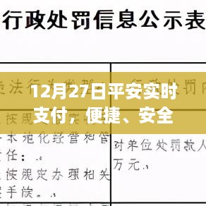 12月27日平安实时支付，便捷、安全、创新体验