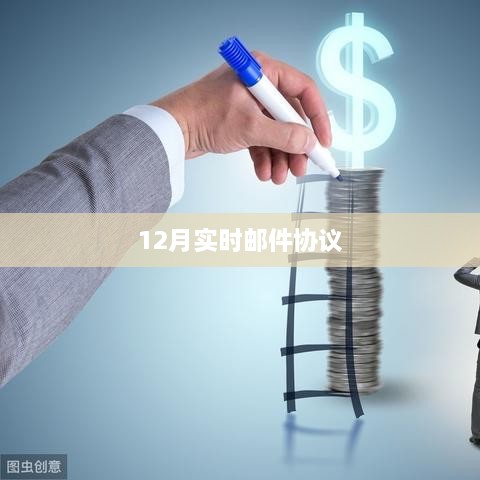 实时邮件协议最新动态，揭秘今年十二月新进展